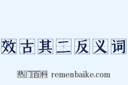 效古其二反义词是什么意思的图片